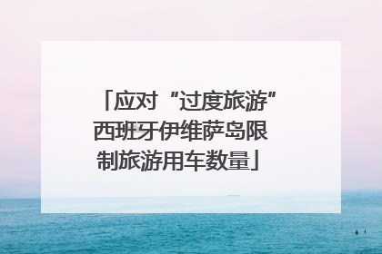 应对“过度旅游” 西班牙伊维萨岛限制旅游用车数量