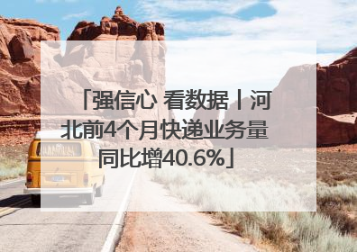 强信心 看数据丨河北前4个月快递业务量同比增40.6%