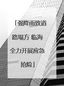 强降雨致道路塌方 临海全力开展应急抢险