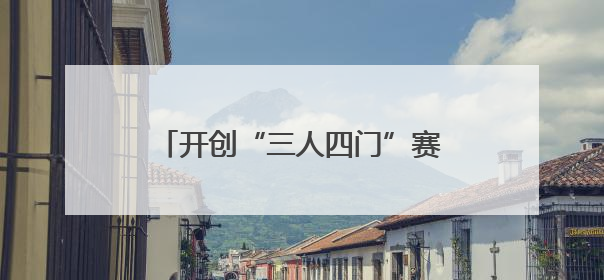 开创“三人四门”赛制！首届“江汉拜仁杯”足球联赛启幕
