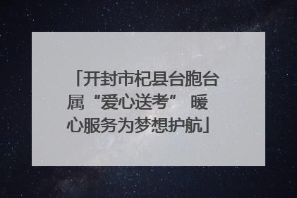 开封市杞县台胞台属“爱心送考” 暖心服务为梦想护航