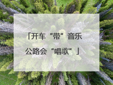 开车“带”音乐 公路会“唱歌”