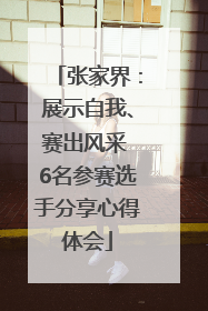 张家界：展示自我、赛出风采 6名参赛选手分享心得体会