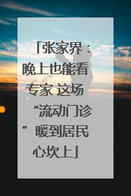 张家界：晚上也能看专家 这场“流动门诊”暖到居民心坎上