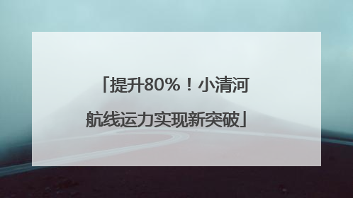 提升80％！小清河航线运力实现新突破