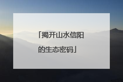 揭开山水信阳的生态密码