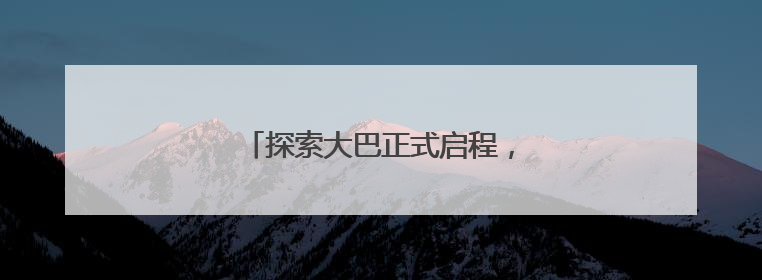 探索大巴正式启程，圆更多孩子的探索梦
