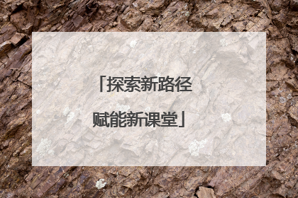 探索新路径 赋能新课堂