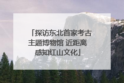 探访东北首家考古主题博物馆 近距离感知红山文化