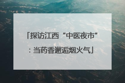探访江西“中医夜市”：当药香邂逅烟火气