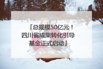 总规模50亿元！四川省成果转化引导基金正式启动