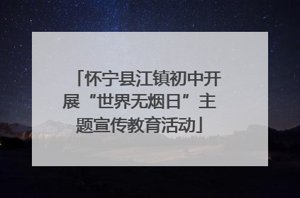 怀宁县江镇初中开展“世界无烟日”主题宣传教育活动