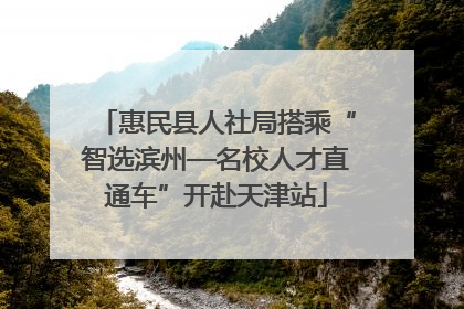 惠民县人社局搭乘“智选滨州—名校人才直通车”开赴天津站