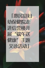 惠民县妇幼保健院走进信誉楼开展“端午送健康”主题义诊活动