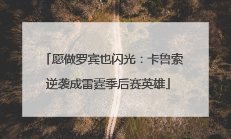 愿做罗宾也闪光：卡鲁索逆袭成雷霆季后赛英雄