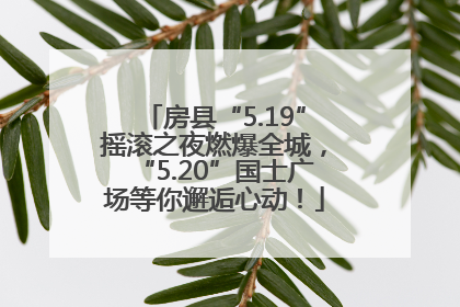 房县“5.19”摇滚之夜燃爆全城，“5.20”国士广场等你邂逅心动！