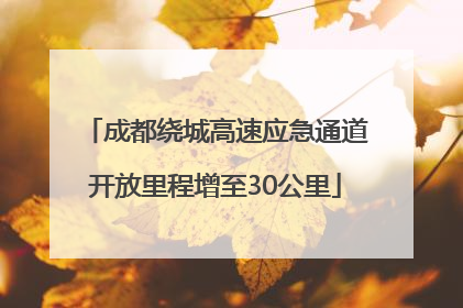成都绕城高速应急通道开放里程增至30公里