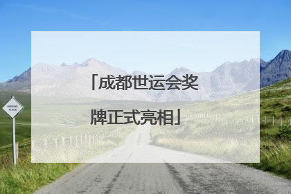 成都世运会奖牌正式亮相