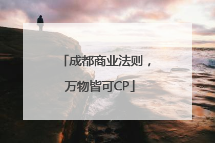 成都商业法则，万物皆可CP
