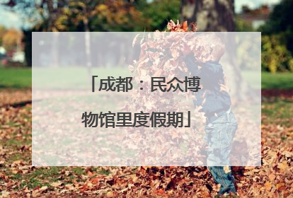 成都：民众博物馆里度假期