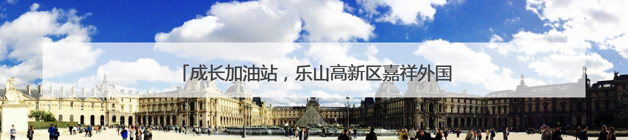 成长加油站，乐山高新区嘉祥外国语学校用爱浇灌每一朵迟开的花