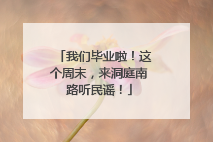 我们毕业啦！这个周末，来洞庭南路听民谣！