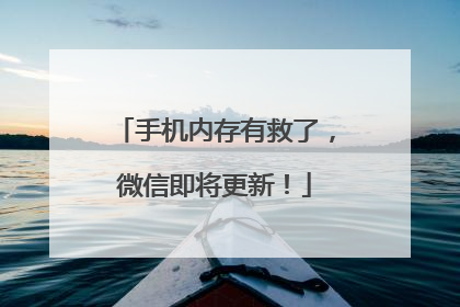 手机内存有救了，微信即将更新！