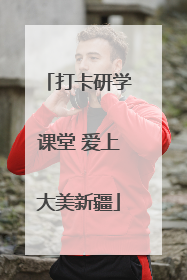 打卡研学课堂 爱上大美新疆