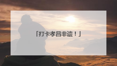 打卡孝昌非遗！