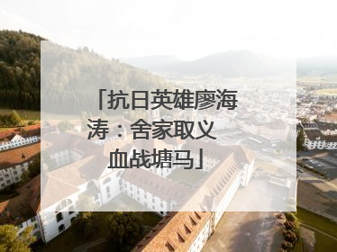 抗日英雄廖海涛：舍家取义 血战塘马