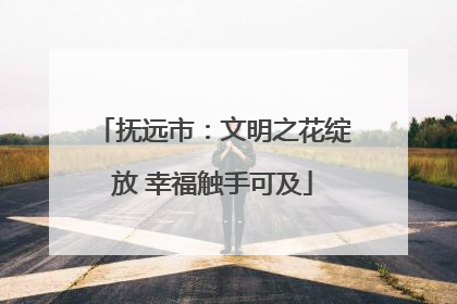 抚远市：文明之花绽放 幸福触手可及