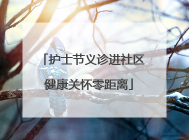 护士节义诊进社区 健康关怀零距离