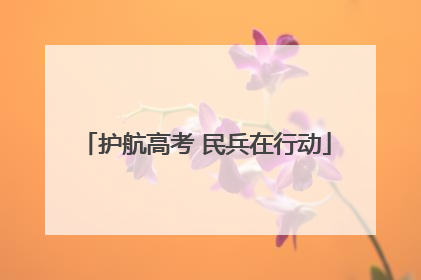 护航高考 民兵在行动