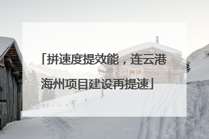 拼速度提效能，连云港海州项目建设再提速