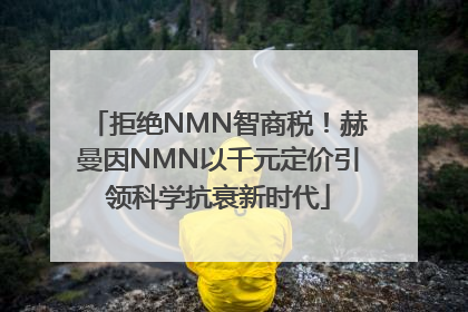 拒绝NMN智商税！赫曼因NMN以千元定价引领科学抗衰新时代