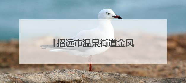 招远市温泉街道金凤社区文化书院：新风传古韵，织就邻里情