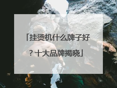 挂烫机什么牌子好？十大品牌揭晓
