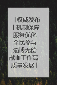 权威发布丨机制保障 服务优化 全民参与 淄博无偿献血工作高质量发展