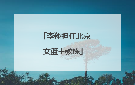 李翔担任北京女篮主教练