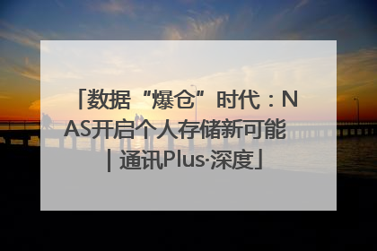 数据“爆仓”时代：NAS开启个人存储新可能｜通讯Plus·深度