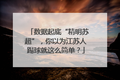 数据起底“精明苏超”，你以为江苏人踢球就这么简单？