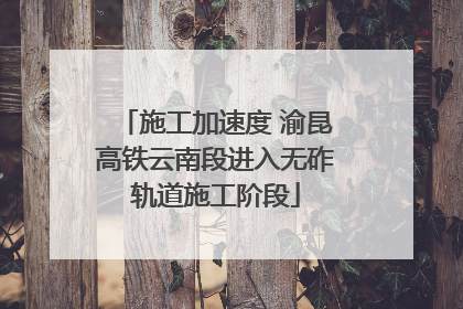 施工加速度 渝昆高铁云南段进入无砟轨道施工阶段