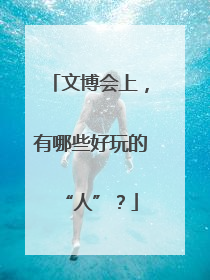 文博会上，有哪些好玩的“人”？