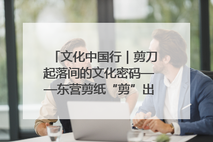 文化中国行｜剪刀起落间的文化密码——东营剪纸“剪”出非遗传承与现代生活的融合之道