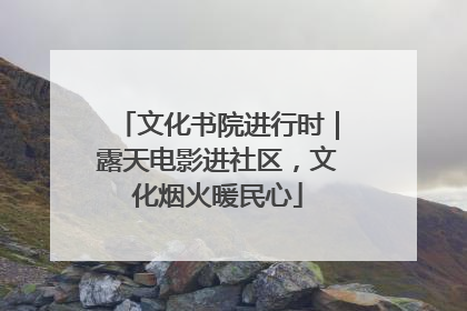 文化书院进行时｜露天电影进社区，文化烟火暖民心