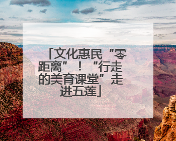 文化惠民“零距离”！“行走的美育课堂”走进五莲