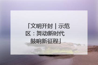 文明开封｜示范区：舞动新时代 鼓响新征程