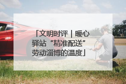 文明时评｜暖心驿站“精准配送”劳动淄博的温度
