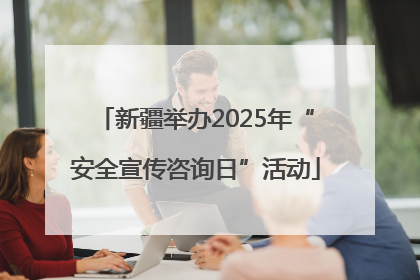 新疆举办2025年“安全宣传咨询日”活动
