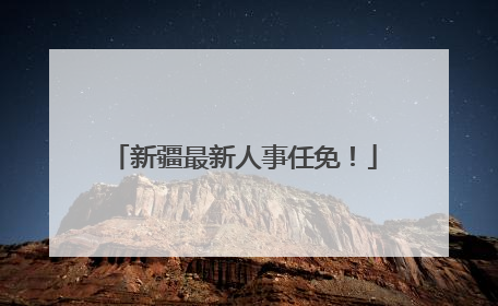 新疆最新人事任免！